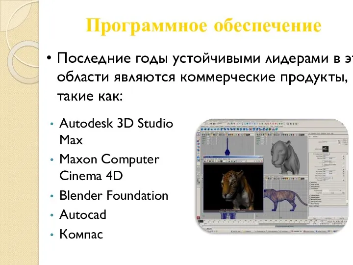 Программное обеспечение Autodesk 3D Studio Max Maxon Computer Cinema 4D Blender Foundation Autocad