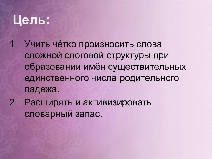 Цель: Учить чётко произносить слова сложной слоговой структуры при образовании