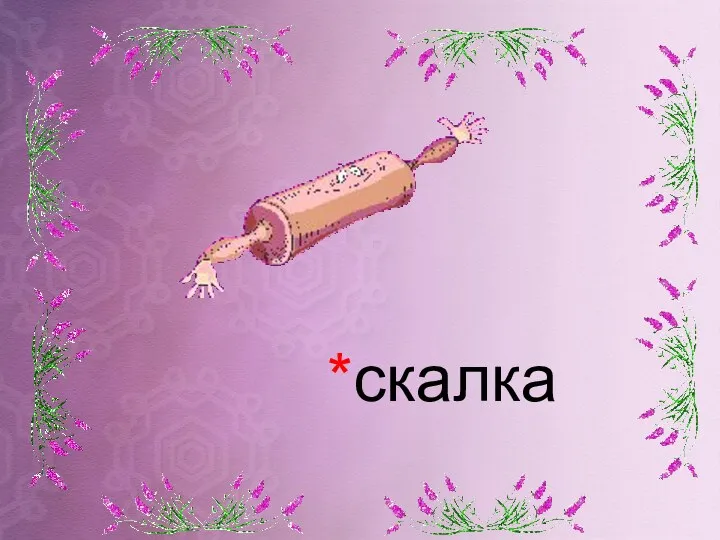 *скалка