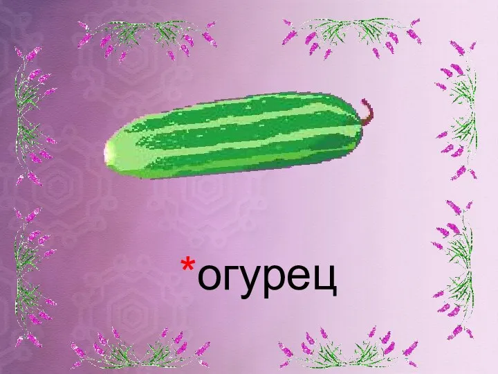 *огурец