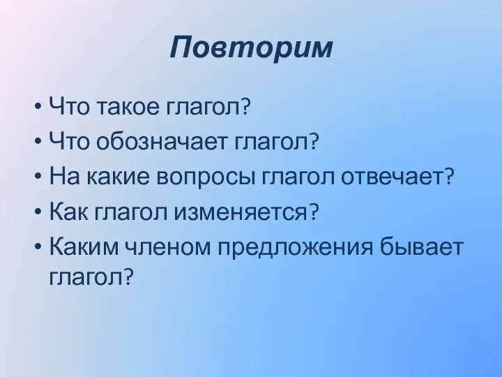 Повторим Что такое глагол? Что обозначает глагол? На какие вопросы