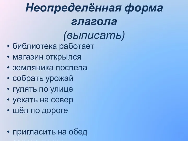 Неопределённая форма глагола (выписать) библиотека работает магазин открылся земляника поспела