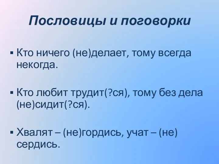 Пословицы и поговорки Кто ничего (не)делает, тому всегда некогда. Кто