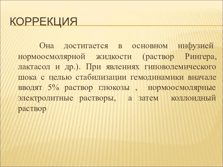 КОРРЕКЦИЯ Она достигается в основном инфузией нормоосмолярной жидкости (раствор Рингера,