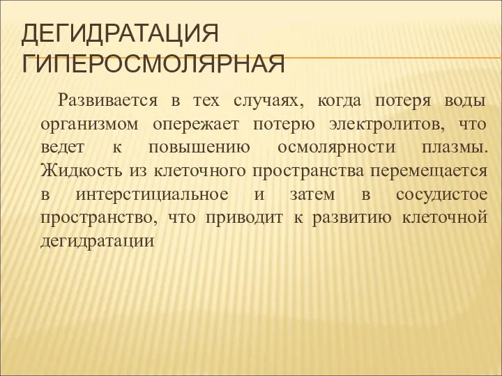 ДЕГИДРАТАЦИЯ ГИПЕРОСМОЛЯРНАЯ Развивается в тех случаях, когда потеря воды организмом