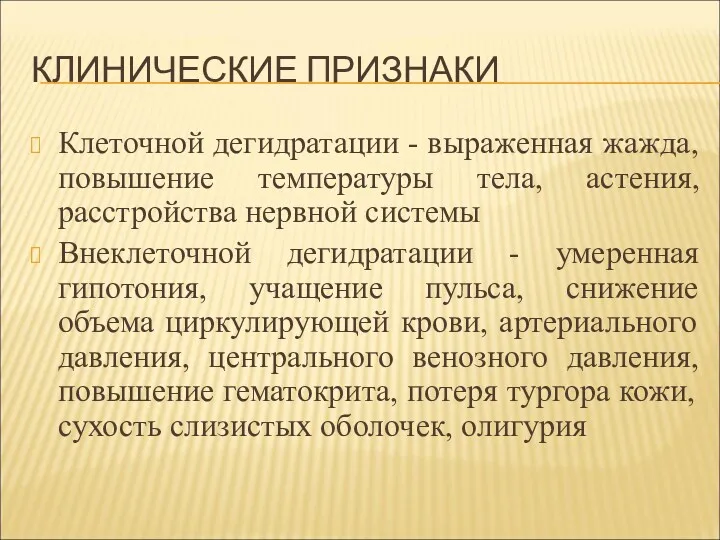 КЛИНИЧЕСКИЕ ПРИЗНАКИ Клеточной дегидратации - выраженная жажда, повышение температуры тела,