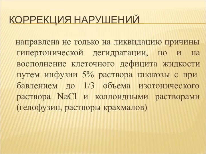 КОРРЕКЦИЯ НАРУШЕНИЙ направлена не только на ликвидацию причины гипертонической дегидратации,