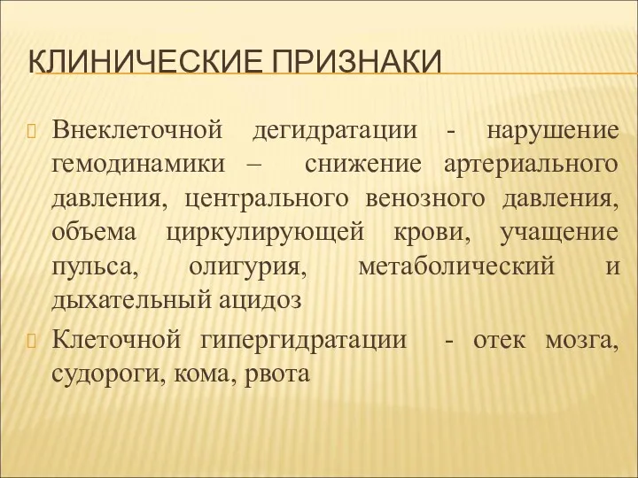 КЛИНИЧЕСКИЕ ПРИЗНАКИ Внеклеточной дегидратации - нарушение гемодинамики – снижение артериального