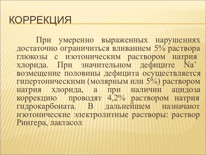 КОРРЕКЦИЯ При умеренно выраженных нарушениях достаточно ограничиться вливанием 5% раствора