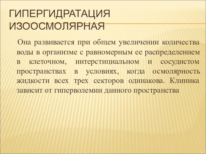 ГИПЕРГИДРАТАЦИЯ ИЗООСМОЛЯРНАЯ Она развивается при общем увеличении количества воды в