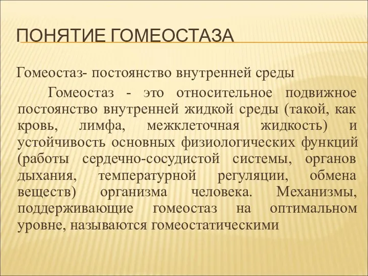 ПОНЯТИЕ ГОМЕОСТАЗА Гомеостаз- постоянство внутренней среды Гомеостаз - это относительное