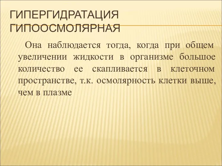 ГИПЕРГИДРАТАЦИЯ ГИПООСМОЛЯРНАЯ Она наблюдается тогда, когда при общем увеличении жидкости