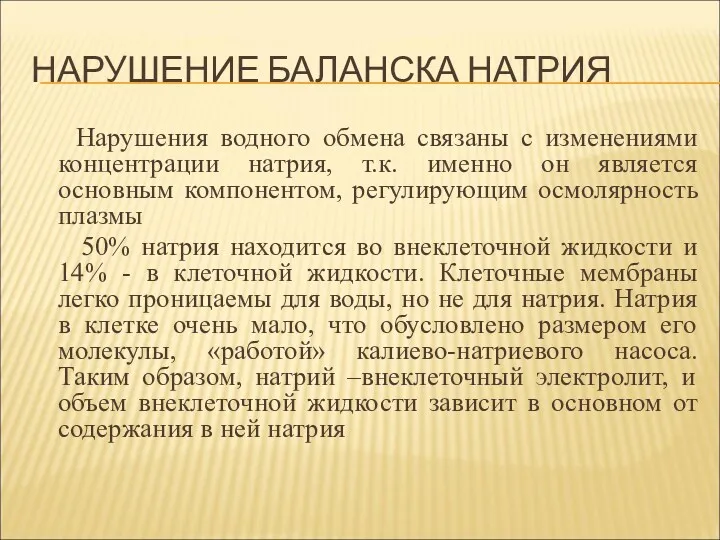 НАРУШЕНИЕ БАЛАНСКА НАТРИЯ Нарушения водного обмена связаны с изменениями концентрации