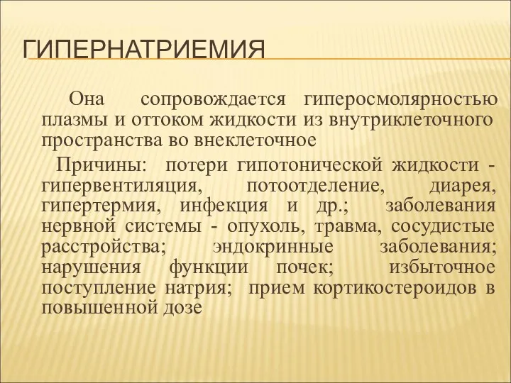 ГИПЕРНАТРИЕМИЯ Она сопровождается гиперосмолярностью плазмы и оттоком жидкости из внутриклеточного