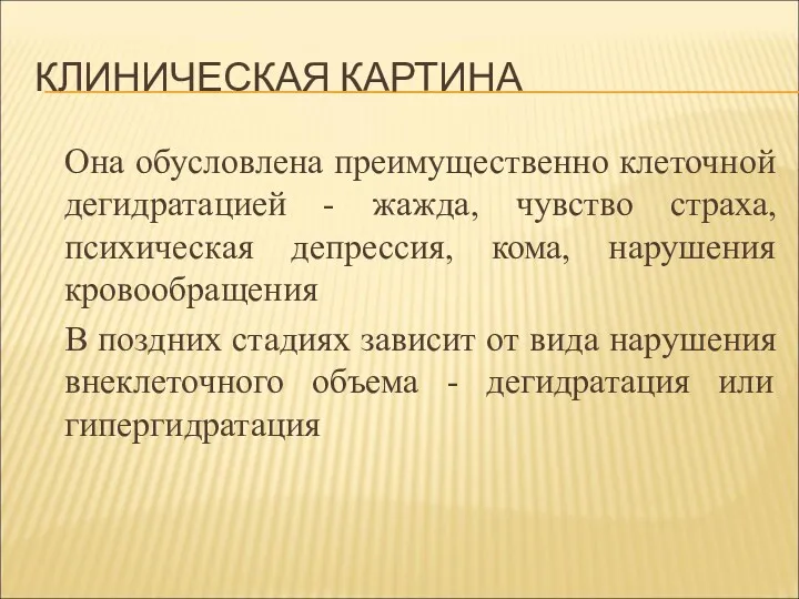 КЛИНИЧЕСКАЯ КАРТИНА Она обусловлена преимущественно клеточной дегидратацией - жажда, чувство