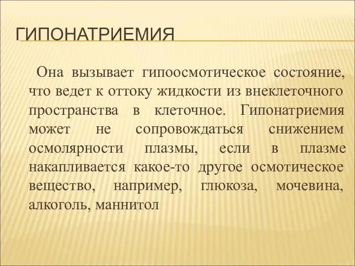 ГИПОНАТРИЕМИЯ Она вызывает гипоосмотическое состояние, что ведет к оттоку жидкости