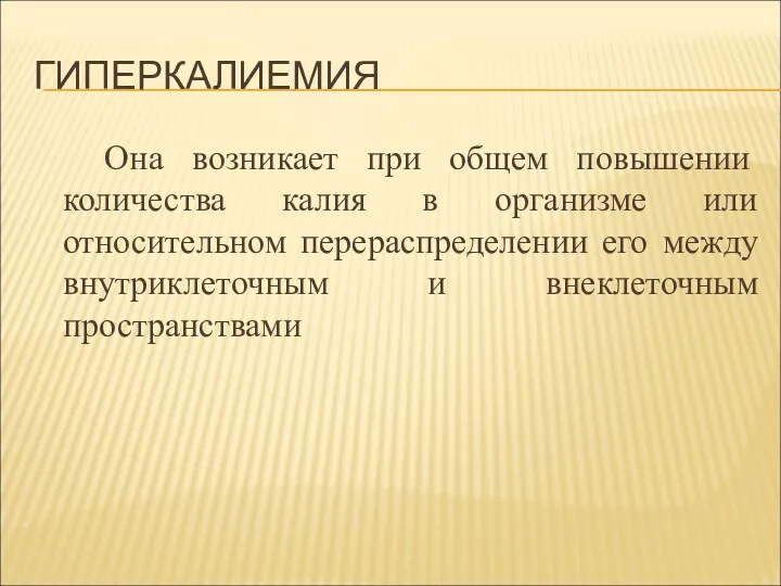 ГИПЕРКАЛИЕМИЯ Она возникает при общем повышении количества калия в организме