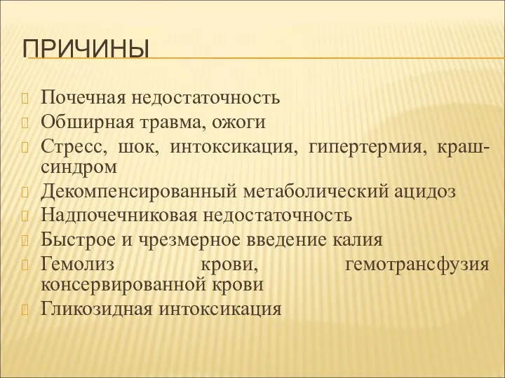 ПРИЧИНЫ Почечная недостаточность Обширная травма, ожоги Стресс, шок, интоксикация, гипертермия,