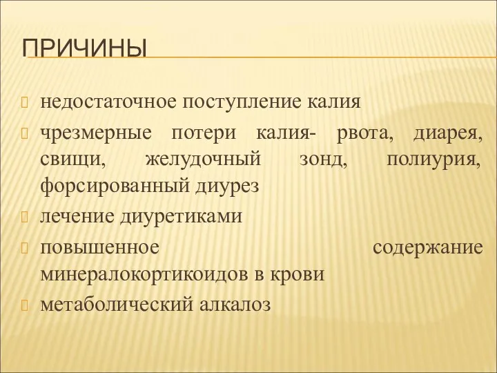 ПРИЧИНЫ недостаточное поступление калия чрезмерные потери калия- рвота, диарея, свищи,