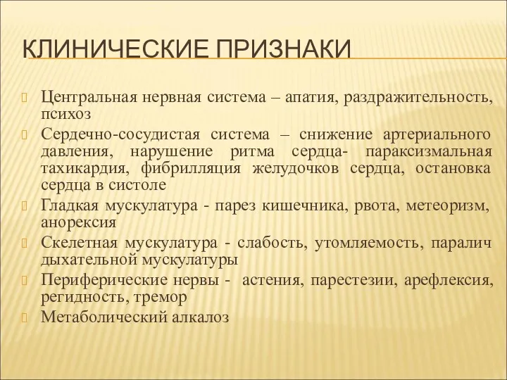 КЛИНИЧЕСКИЕ ПРИЗНАКИ Центральная нервная система – апатия, раздражительность, психоз Сердечно-сосудистая