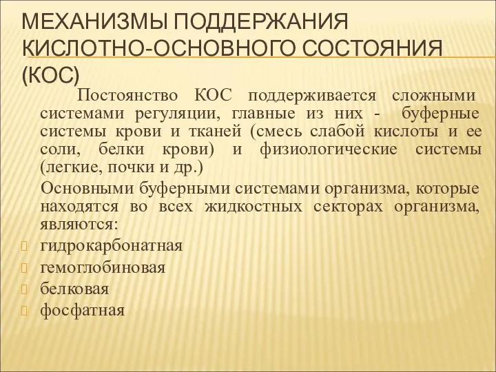 МЕХАНИЗМЫ ПОДДЕРЖАНИЯ КИСЛОТНО-ОСНОВНОГО СОСТОЯНИЯ (КОС) Постоянство КОС поддерживается сложными системами