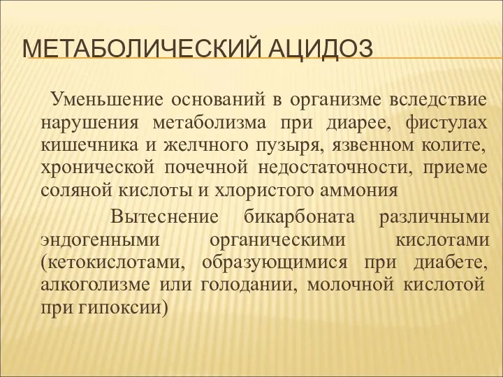 МЕТАБОЛИЧЕСКИЙ АЦИДОЗ Уменьшение оснований в организме вследствие нарушения метаболизма при