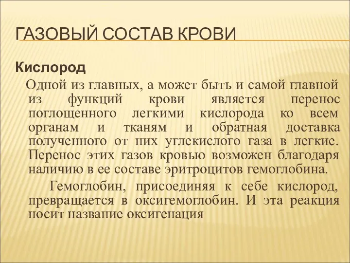 ГАЗОВЫЙ СОСТАВ КРОВИ Кислород Одной из главных, а может быть