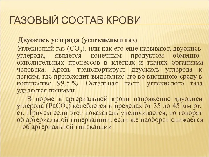 ГАЗОВЫЙ СОСТАВ КРОВИ Двуокись углерода (углекислый газ) Углекислый газ (CO2),