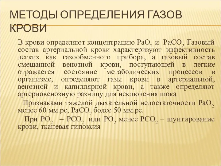 МЕТОДЫ ОПРЕДЕЛЕНИЯ ГАЗОВ КРОВИ В крови определяют концентрацию РаO2 и