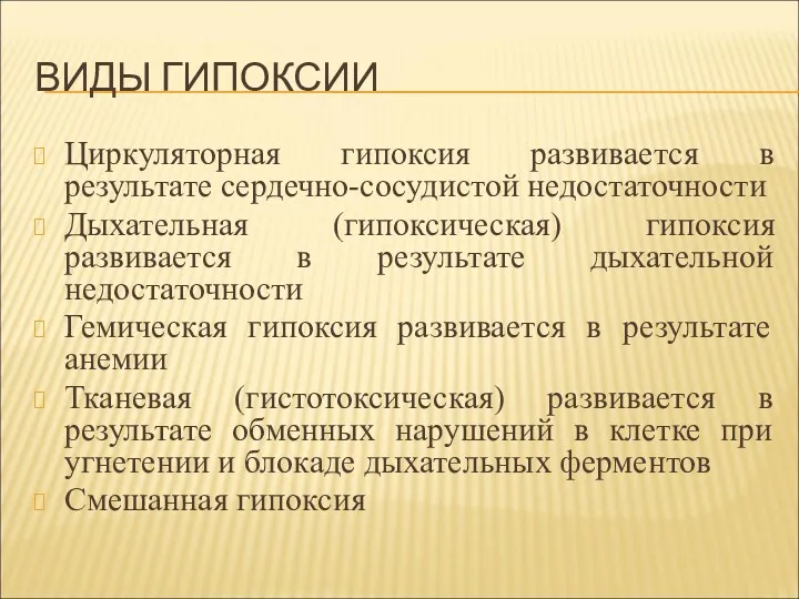 ВИДЫ ГИПОКСИИ Циркуляторная гипоксия развивается в результате сердечно-сосудистой недостаточности Дыхательная