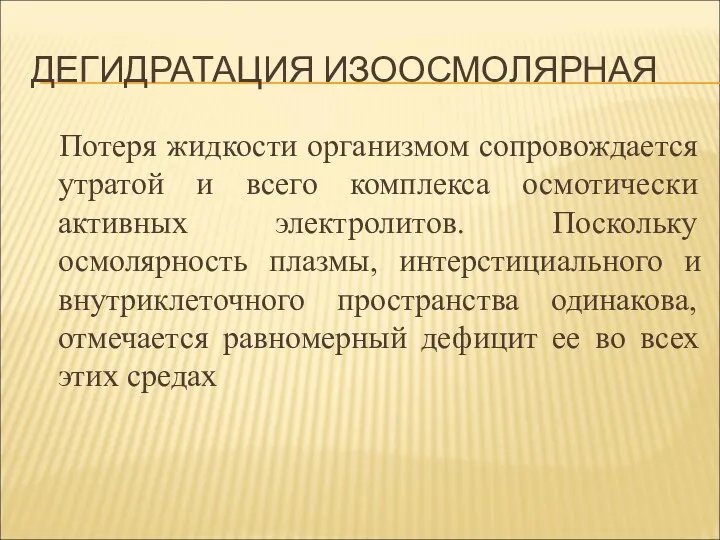 ДЕГИДРАТАЦИЯ ИЗООСМОЛЯРНАЯ Потеря жидкости организмом сопровождается утратой и всего комплекса