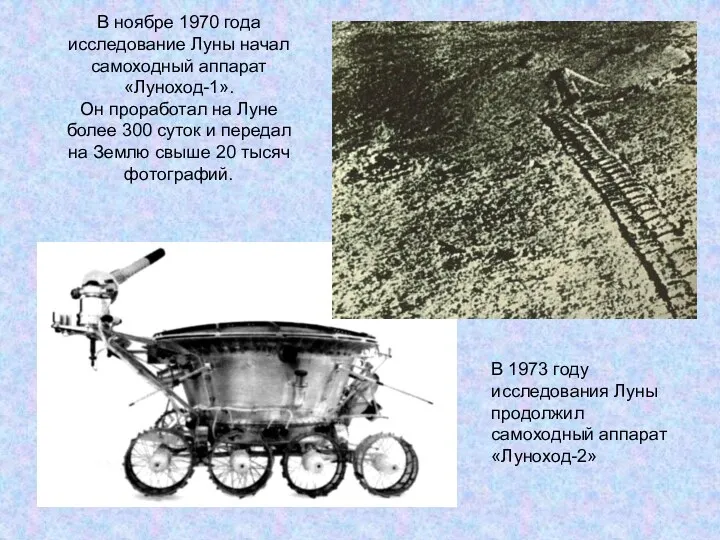 В ноябре 1970 года исследование Луны начал самоходный аппарат «Луноход-1». Он проработал на
