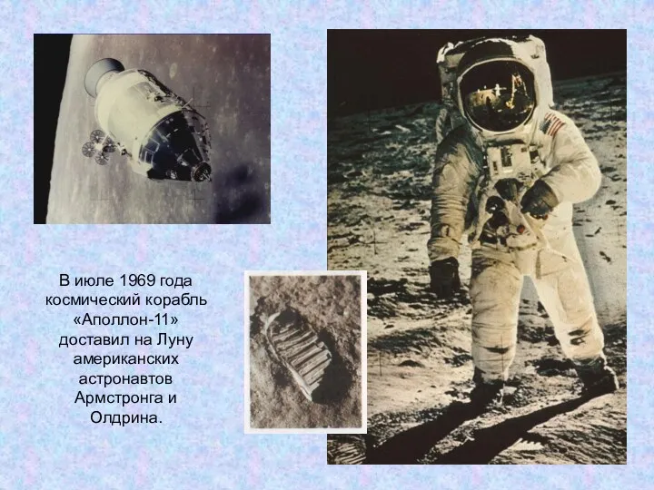 В июле 1969 года космический корабль «Аполлон-11» доставил на Луну американских астронавтов Армстронга и Олдрина.