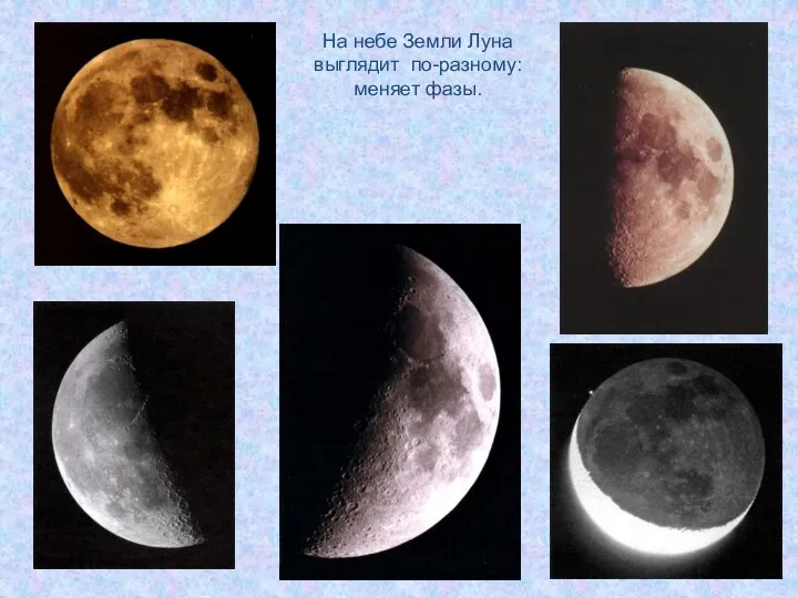 На небе Земли Луна выглядит по-разному: меняет фазы.