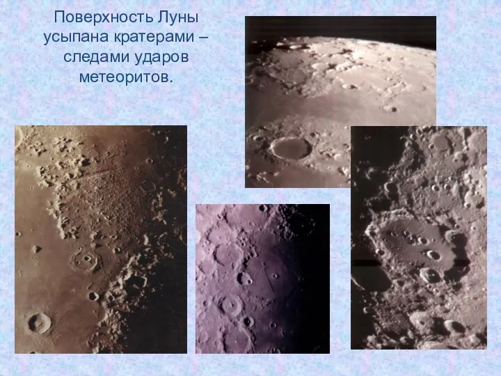Поверхность Луны усыпана кратерами – следами ударов метеоритов.