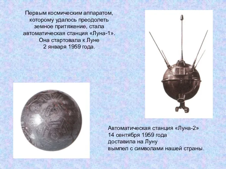 Первым космическим аппаратом, которому удалось преодолеть земное притяжение, стала автоматическая