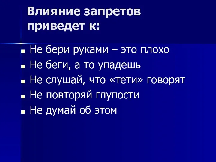 Влияние запретов приведет к: Не бери руками – это плохо Не беги, а