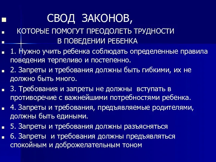 СВОД ЗАКОНОВ, КОТОРЫЕ ПОМОГУТ ПРЕОДОЛЕТЬ ТРУДНОСТИ В ПОВЕДЕНИИ РЕБЕНКА 1. Нужно учить ребенка