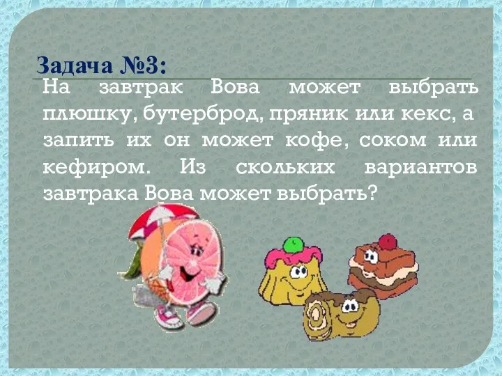 На завтрак Вова может выбрать плюшку, бутерброд, пряник или кекс, а запить их