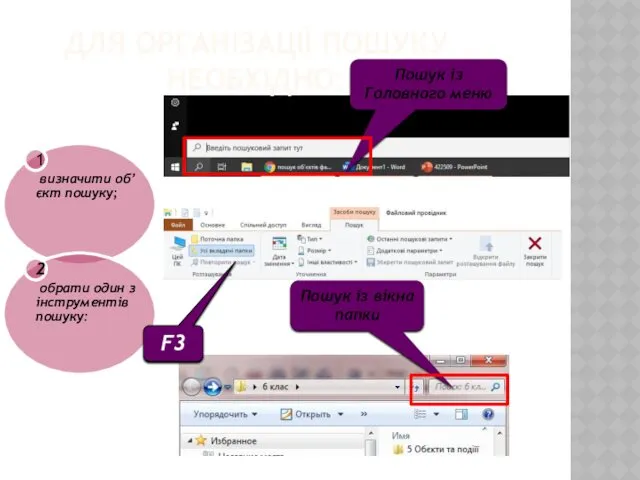 ДЛЯ ОРГАНІЗАЦІЇ ПОШУКУ НЕОБХІДНО: Пошук із Головного меню Пошук із вікна папки F3