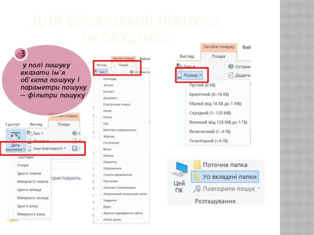 ДЛЯ ОРГАНІЗАЦІЇ ПОШУКУ НЕОБХІДНО: