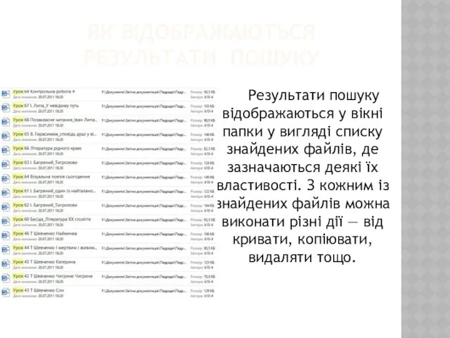 ЯК ВІДОБРАЖАЮТЬСЯ РЕЗУЛЬТАТИ ПОШУКУ Результати пошуку відображаються у вікні папки