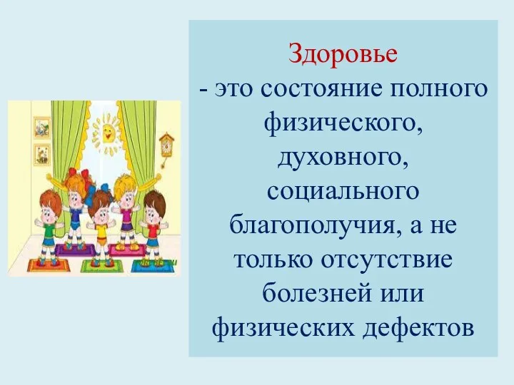 Здоровье - это состояние полного физического, духовного, социального благополучия, а