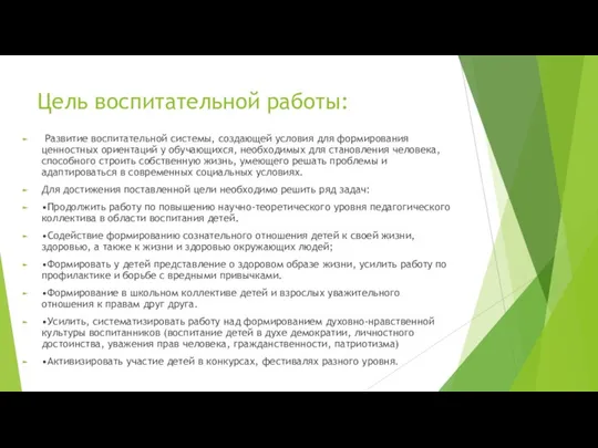 Цель воспитательной работы: Развитие воспитательной системы, создающей условия для формирования ценностных ориентаций у