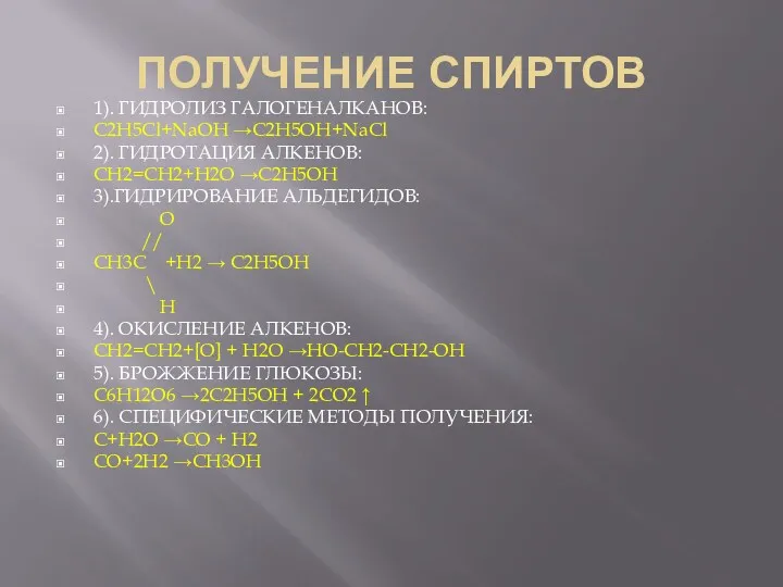 ПОЛУЧЕНИЕ СПИРТОВ 1). ГИДРОЛИЗ ГАЛОГЕНАЛКАНОВ: С2H5Cl+NaOH →C2H5OH+NaCl 2). ГИДРОТАЦИЯ АЛКЕНОВ: СH2=CH2+H2O →C2H5OH 3).ГИДРИРОВАНИЕ