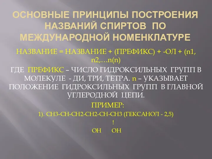 ОСНОВНЫЕ ПРИНЦИПЫ ПОСТРОЕНИЯ НАЗВАНИЙ СПИРТОВ ПО МЕЖДУНАРОДНОЙ НОМЕНКЛАТУРЕ НАЗВАНИЕ =