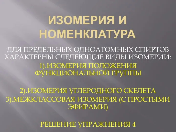 ИЗОМЕРИЯ И НОМЕНКЛАТУРА ДЛЯ ПРЕДЕЛЬНЫХ ОДНОАТОМНЫХ СПИРТОВ ХАРАКТЕРНЫ СЛЕДЕЮЩИЕ ВИДЫ ИЗОМЕРИИ: 1).ИЗОМЕРИЯ ПОЛОЖЕНИЯ