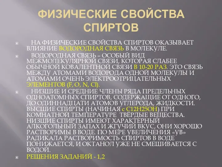 ФИЗИЧЕСКИЕ СВОЙСТВА СПИРТОВ НА ФИЗИЧЕСКИЕ СВОЙСТВА СПИРТОВ ОКАЗЫВАЕТ ВЛИЯНИЕ ВОДОРОДНАЯ СВЯЗЬ В МОЛЕКУЛЕ.