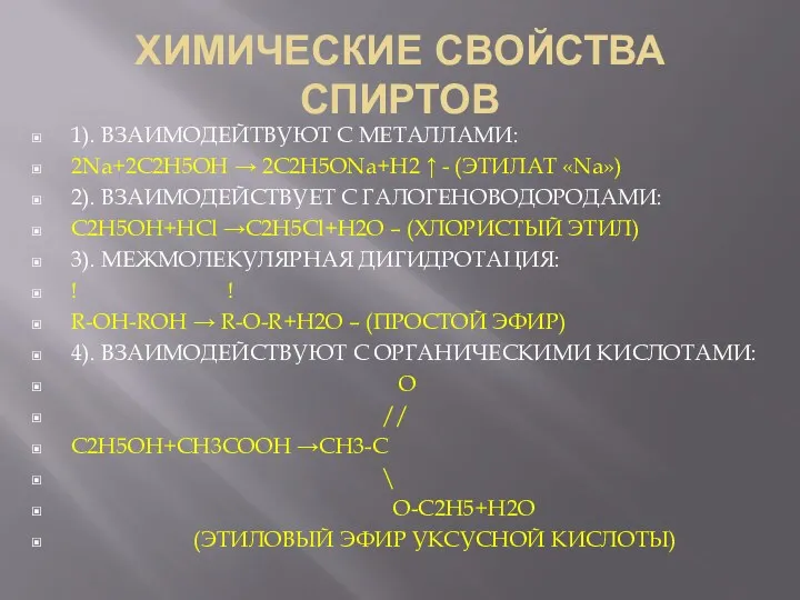 ХИМИЧЕСКИЕ СВОЙСТВА СПИРТОВ 1). ВЗАИМОДЕЙТВУЮТ С МЕТАЛЛАМИ: 2Na+2C2H5OH → 2C2H5ONa+H2 ↑ - (ЭТИЛАТ