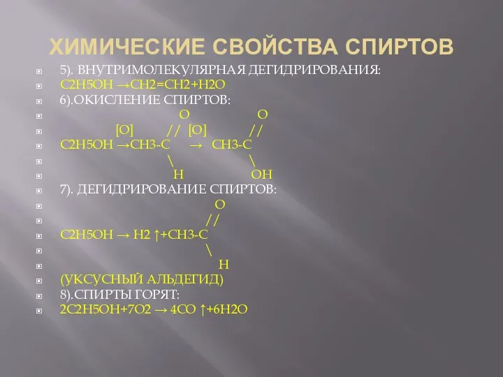 ХИМИЧЕСКИЕ СВОЙСТВА СПИРТОВ 5). ВНУТРИМОЛЕКУЛЯРНАЯ ДЕГИДРИРОВАНИЯ: C2H5OH →CH2=CH2+H2O 6).ОКИСЛЕНИЕ СПИРТОВ: O O [O]